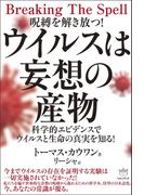 ウイルスは妄想の産物 科学的エビデンスでウイルスと生命の真実を知る!