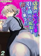店長がエッチな事と引き換えに給料を削りに来る！！(2)(ナイトコミック)