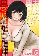 お隣の奥さんが風俗嬢だった件(5)(ナイトコミック)