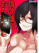 負け雌なおんなのこ(1)(ナイトコミック)