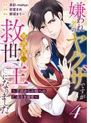 嫌われ者のヤクザですが異世界で救世主になりました～若頭からお嬢への仁義なき溺愛～【分冊版】4話(プティルファンタジーコミックス)