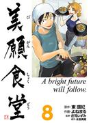 美願食堂　8巻