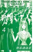 チョーク4