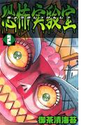 恐怖実験室2