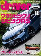 driver(ドライバー) 2024年 10月号