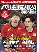 バレーボール日本代表 パリ五輪激闘録