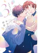 おかえり、初恋。3