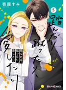 踏んだり、蹴ったり、愛したり５【電子限定特典付き】(シルフコミックス)