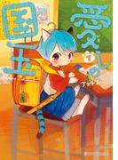 愛しの国玉 7【電子限定特典付き】(シルフコミックス)