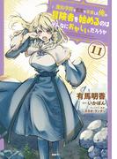 魔術学院を首席で卒業した俺が冒険者を始めるのはそんなにおかしいだろうか　11(MFC)