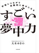 宇宙とつながり自動的に幸せになる　すごい夢中力