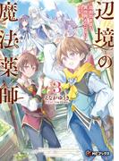 辺境の魔法薬師　～自由気ままな異世界ものづくり日記～３(MFブックス)