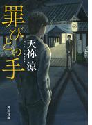 罪びとの手(角川文庫)