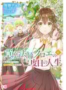 草魔法師クロエの二度目の人生 自由になって子ドラゴンとレベルMAX薬師ライフ 4(B'sLOG COMICS)