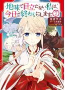 地味で目立たない私は、今日で終わりにします。　7(B'sLOG COMICS)