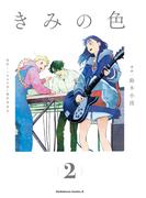 きみの色（2）(角川コミックス・エース)