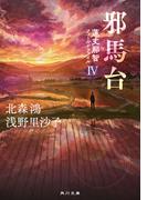 邪馬台　蓮丈那智フィールドファイルIV(角川文庫)