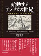 始動する「アメリカの世紀」 ――両大戦間期のアメリカと世界