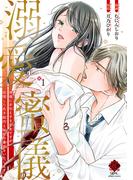 溺愛蜜儀　神様にお仕えする巫女ですが、欲情した氏子総代と秘密の儀式をいたします！【特典付き】 (1)(バンブーコミックス 恋愛天国☆恋パラコレクション)