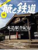 旅と鉄道2024年10月号