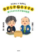 ひふみん×もぎけん　ほがらか脳のすすめ　誰でもなれる天才脳の秘密(集英社学芸単行本)