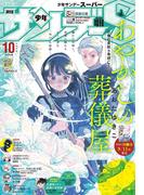 少年サンデーＳ（スーパー）　2024年10／1号(2024年8月23日)