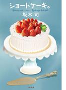 ショートケーキ。(文春文庫)