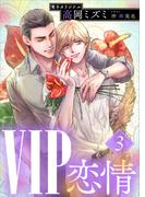 ＶＩＰ　恋情３　【電子オリジナル】(ホワイトハート)