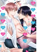 はじめてはぜんぶキミがいい【SS付き電子限定版】(Chara comics)