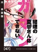 経理の夏谷さんはガマンできない【単話版】　４７(芳文社コミックス)