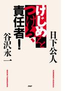けじめをつけろ、責任者！
