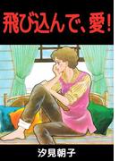 飛び込んで、愛！