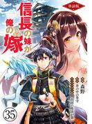 【単話版】信長の妹が俺の嫁（フルカラー） 35(COMICらぐちゅう)