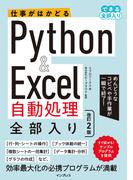 仕事がはかどるPython&Excel自動処理 全部入り 改訂2版（できる全部入り）(全部入り。シリーズ)