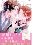 これは嘘の結婚だから