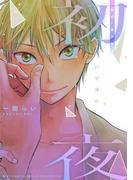 初夜 「初恋」番外編(ルチルコレクション)