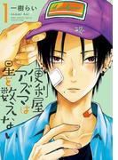 便利屋アズマは星を数えない (1) 【電子限定おまけ付き】(ルチルコレクション)