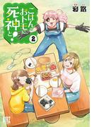ごはんのおトモに、死神と！ (2) 【電子限定おまけ付き】(バーズコミックス)