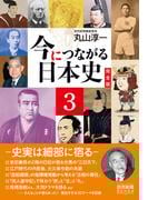 今につながる日本史　完全版 ３ －史実は細部に宿る－　（読売新聞Books）(読売新聞Books)