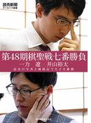 第48期棋聖戦七番勝負　一力　遼×井山裕太　迫真の写真と観戦記でたどる激闘（読売新聞アーカイブ選書）(読売新聞アーカイブ選書)