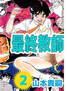 最終教師(2)