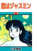 恋はジャスミン(2)