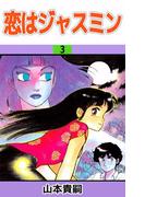 恋はジャスミン(3)