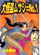 大怪盗ムサシ=No.1(1)