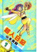 超人日記(1)
