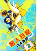 超人日記(2)
