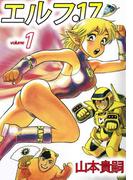 エルフ・17(1)