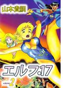 エルフ・17(2)