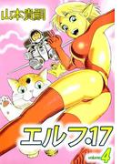 エルフ・17(4)