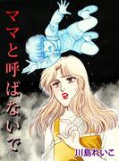 ママと呼ばないで(1)